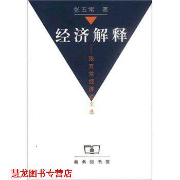 【正版书籍】 经济解释: 张五常经济选 张五常 商务印书馆