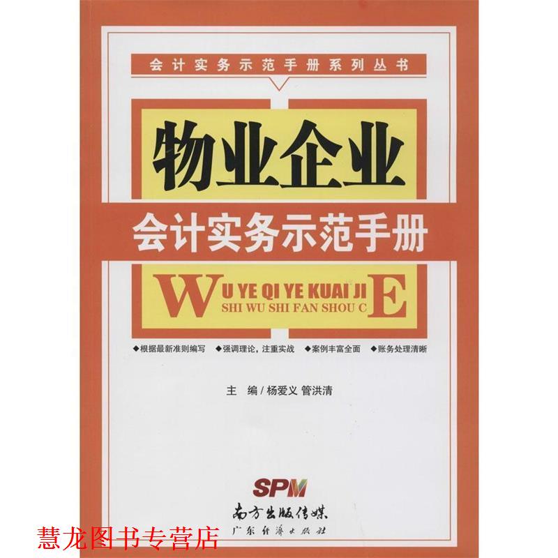 【正版书籍】 物业企业会计实务示范手册 杨爱义, 管洪清 广东经济出版社