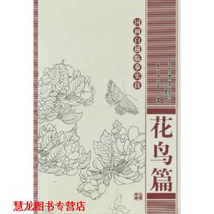 赵斌等 国画白描临摹实技：花鸟篇 书籍 著 正版