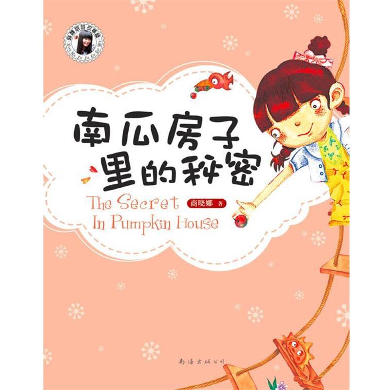 【正版书籍】 南瓜房子里的秘密 商晓娜 著 南海出版公司