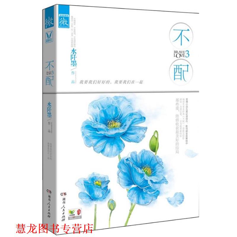 【正版书籍】 不配3 水阡墨 湖南人民出版社