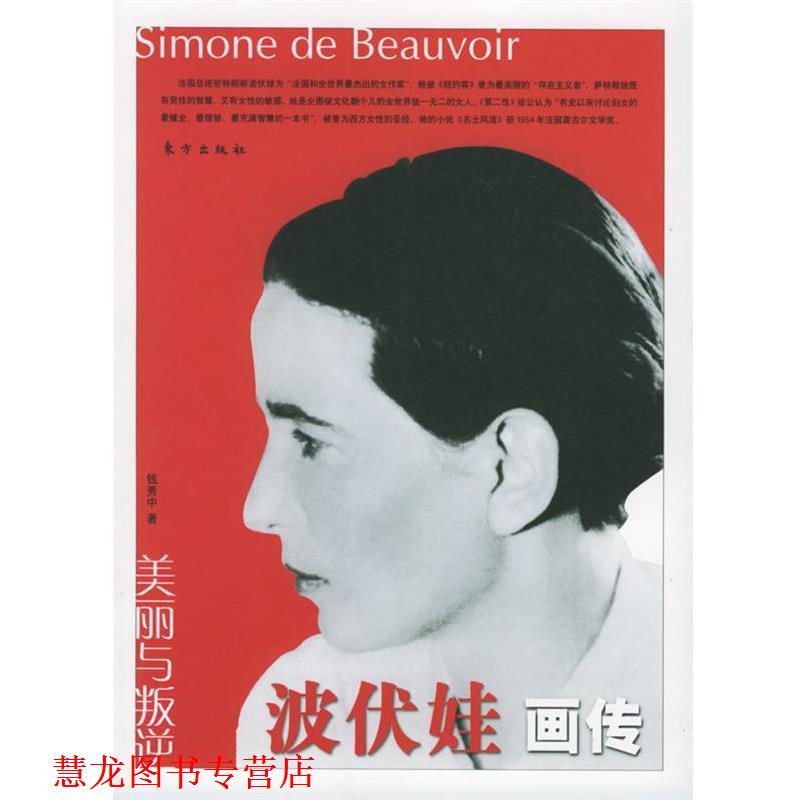 【正版书籍】 美丽与叛逆:波伏娃画传 钱秀中 著 东方出版社
