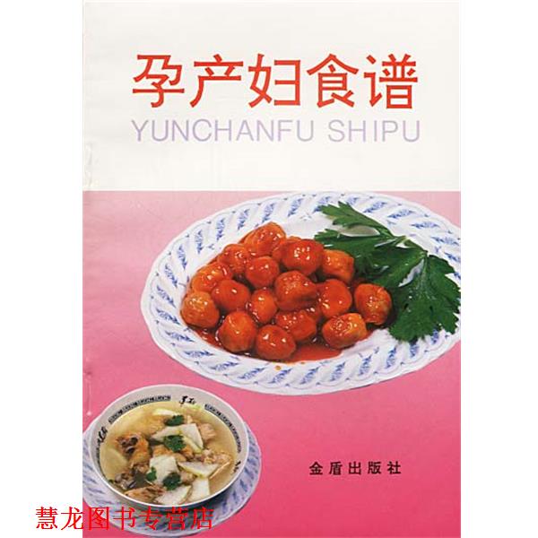 【正版书籍】 孕产妇食谱 叶连海,郝淑秀 编著 总后金盾出版社