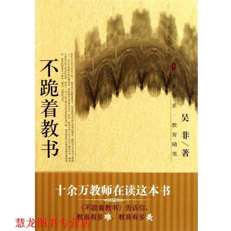 【正版书籍】 不跪着教书 吴非 华东师大