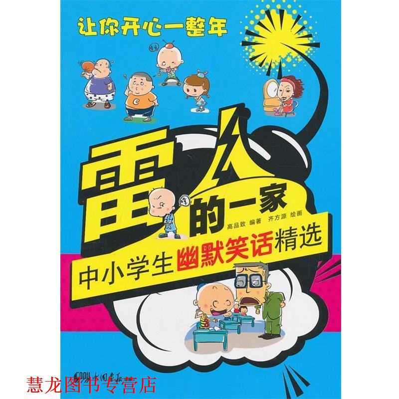【正版书籍】 雷人的一家中小学生幽默笑话精选 高品致　编著 中国画报出版社