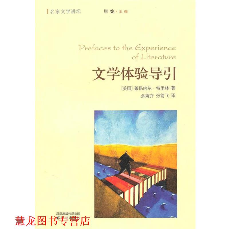 【正版书籍】 名家文学讲坛:文学体验导引 [美国]莱昂内尔·特里林 译林出版社