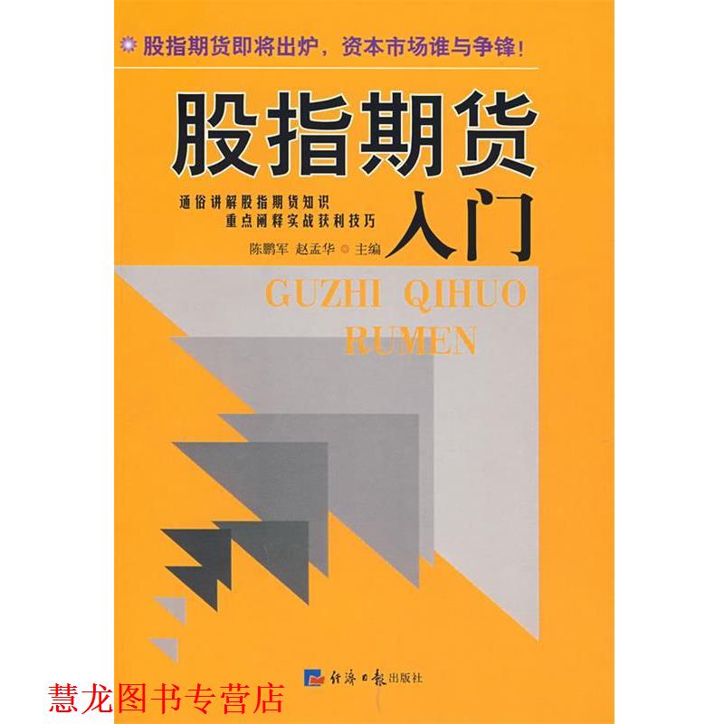 【正版书籍】 股指期货入门 陈鹏军,赵孟华 主编 经济日报出版社