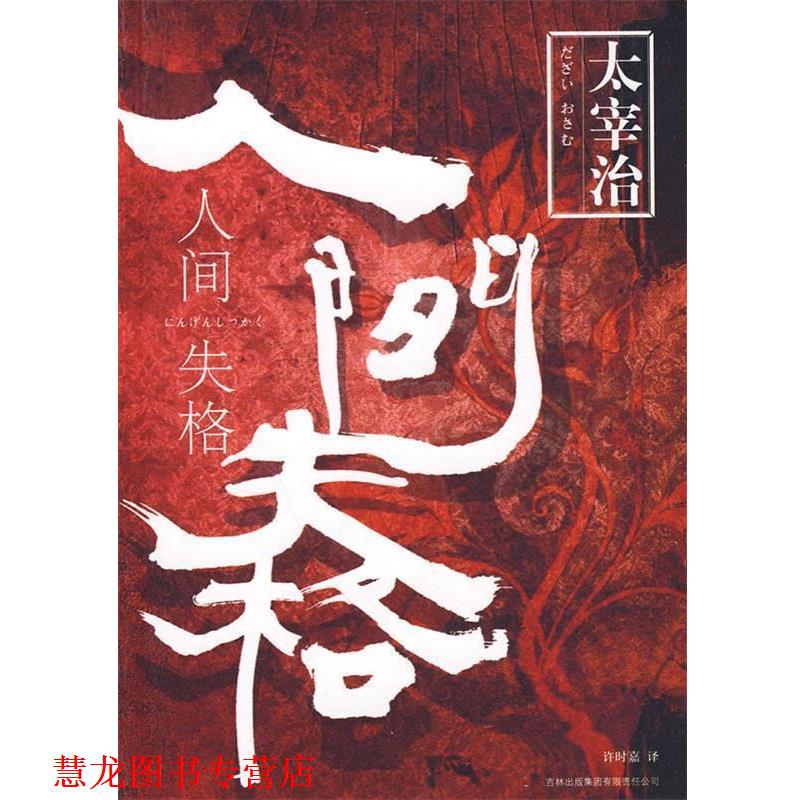 【正版书籍】 人间失格 [日]太宰治 著,许时嘉 译 吉林出版集团有限责任公司