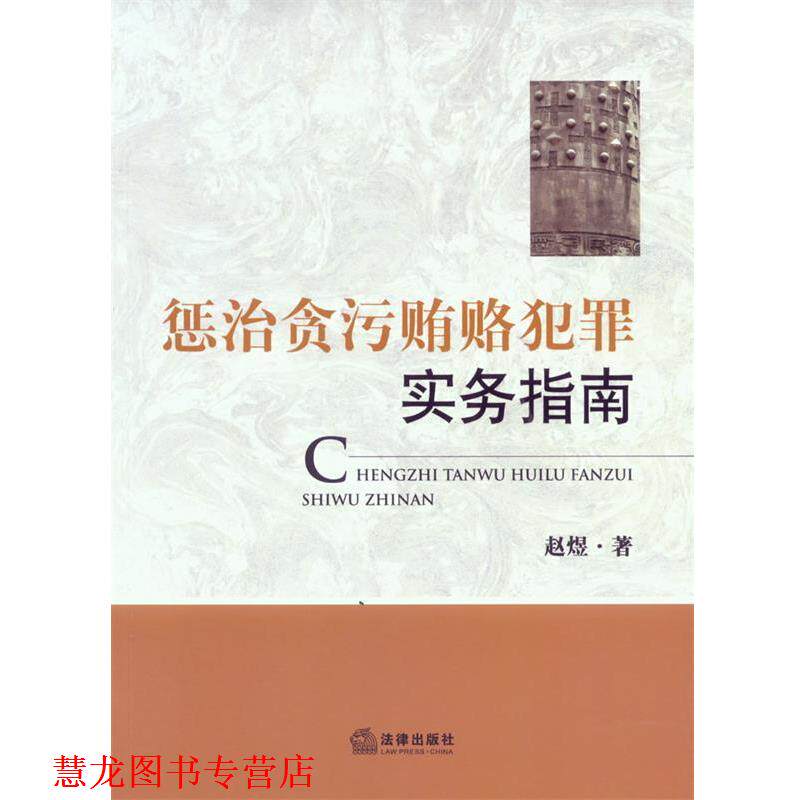 【正版书籍】 惩治贪污贿赂犯罪实务指南 赵煜　著 法律出版社