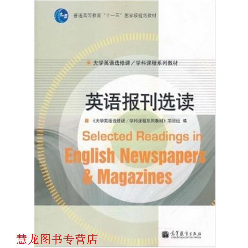 【正版书籍】 英语报刊选读 《大学英语选修课学科课程系列教材》项目组 编 高等教育出版社
