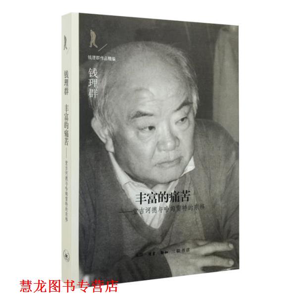 【正版书籍】 丰富的痛苦 钱理群 生活·读书·新知三联书店