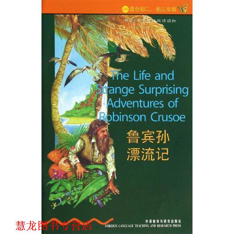 【正版书籍】 鲁宾孙漂流记 (英)笛福 外语教学与研究出版社