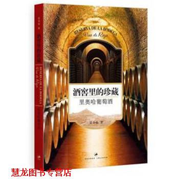 【正版书籍】 酒窖里的珍藏:里奥哈葡萄酒 吴书仙　著 上海人民出版社