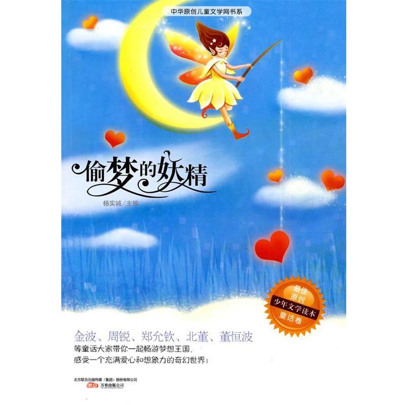 【正版书籍】 偷梦的妖精 杨实诚 主编 万卷出版公司出版社