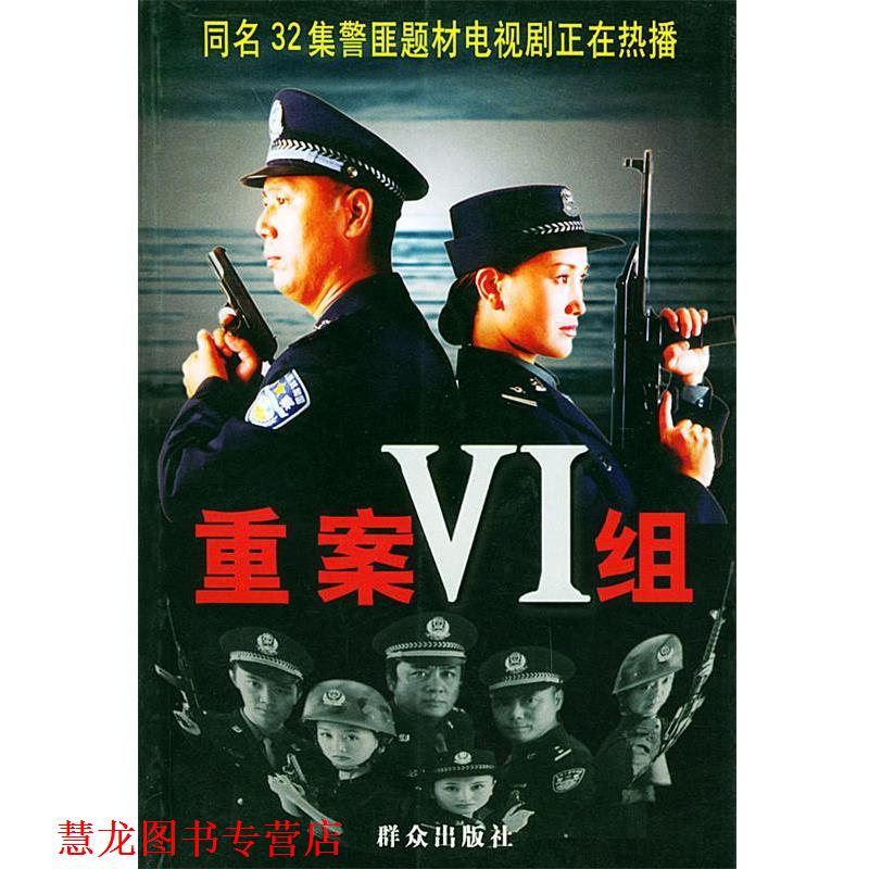 【正版书籍】 重案VI组 张国华等 著 群众出版社