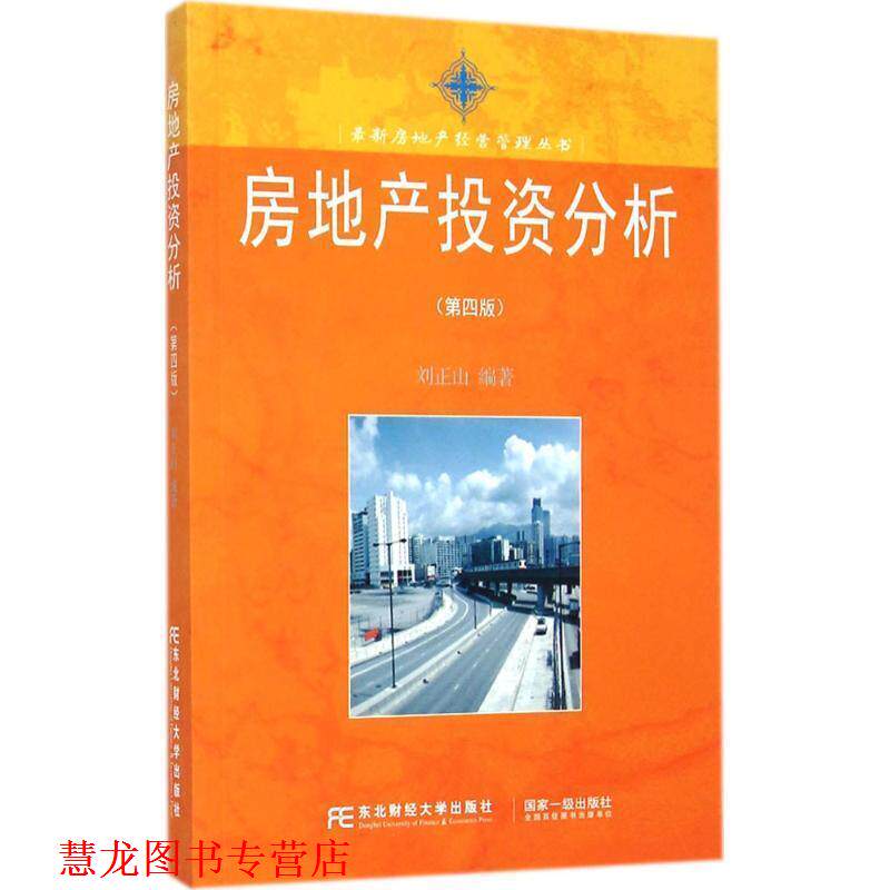 【正版书籍】 房地产经营管理丛书:房地产投资分析 刘正山 著 东北财经大学出版社