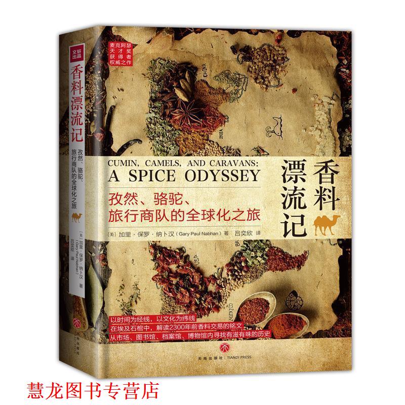 【正版书籍】 香料漂流记:孜然、骆驼、旅行商队的化之旅 加里·保罗·纳卜汗 著,吕奕欣 译 天地出版社