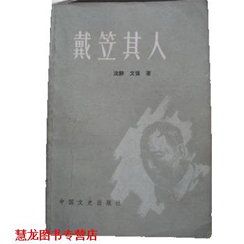 【正版书籍】 戴笠其人 沈醉,文强 中国文史出版社