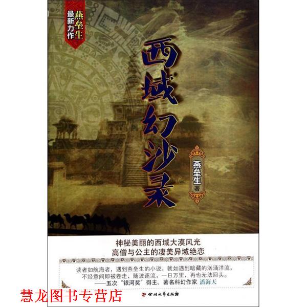 【正版书籍】 西域幻沙录 燕垒生 四川文艺出版社