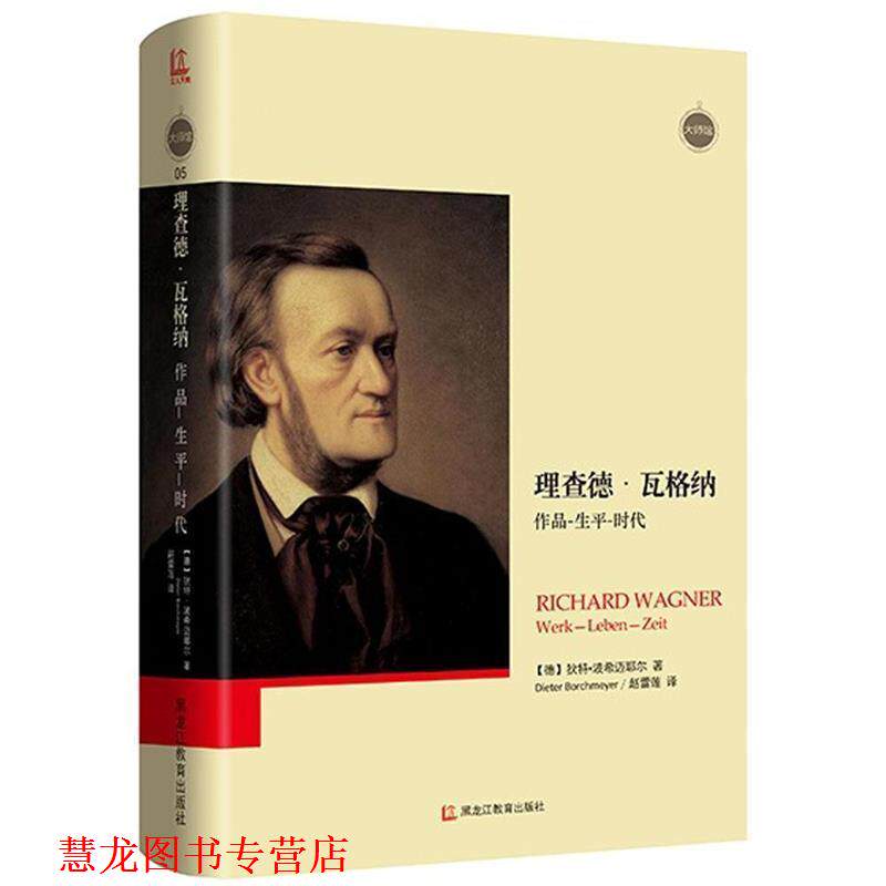 【正版书籍】 理查德·瓦格纳 作品—生平—时代 【德】狄特波希迈耶尔 著 黑龙江教育出版社