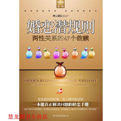 【正版书籍】 婚恋潜规则 柯云路 著 中国友谊出版公司