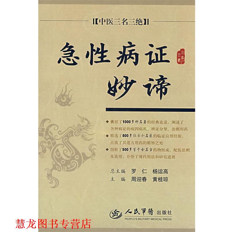 【正版书籍】 急证妙谛 中医三名三绝 周迎春,黄桂琼 人民军医出版社