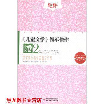 【正版书籍】 儿童文学典藏书库:儿童文学领军佳作 小说卷2 李秋沅 等 著,徐德霞 编 中国少年儿童新闻出版总社，中国少年儿童出版