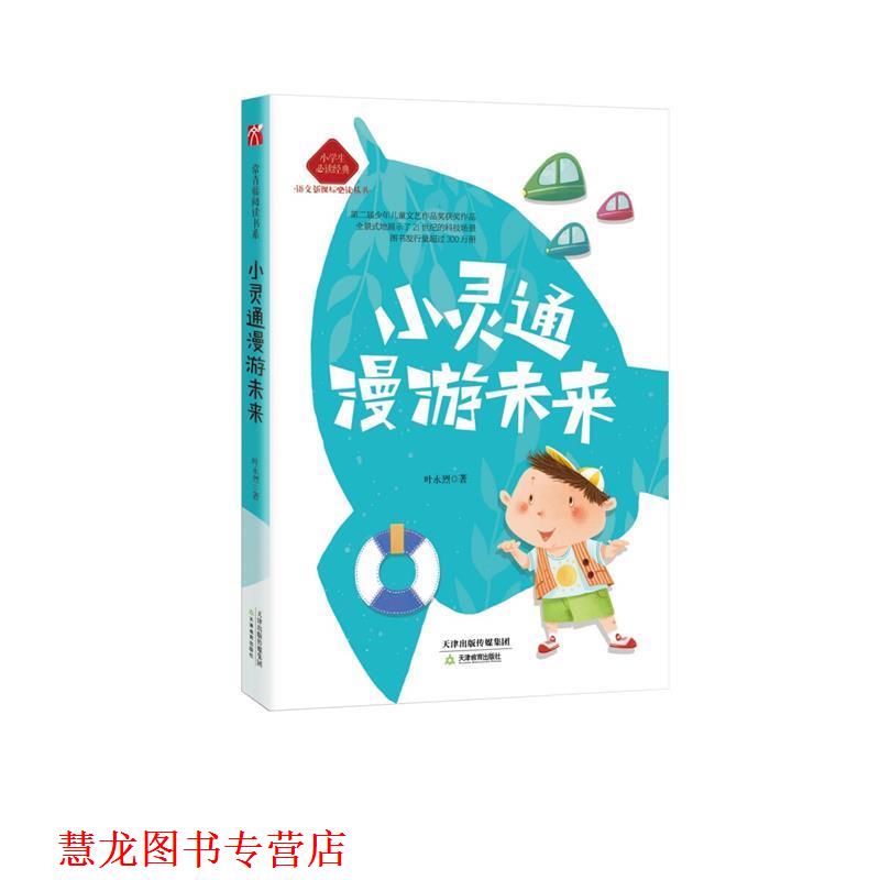 【正版书籍】 小灵通漫游未来 叶永烈 天津教育出版社