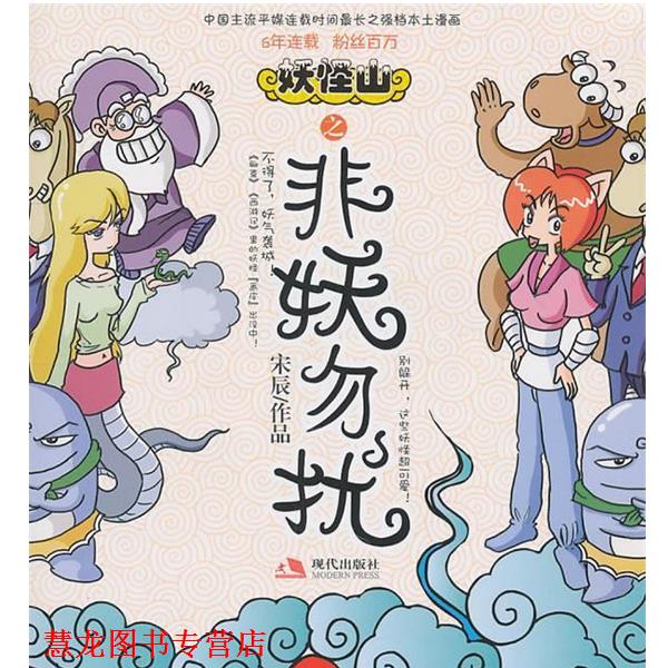 【正版书籍】 妖怪山之非妖勿扰 宋辰 著 现代出版