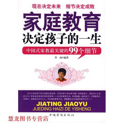 【正版书籍】 家庭教育决定孩子的一生 李雨　编著 中国华侨出版社