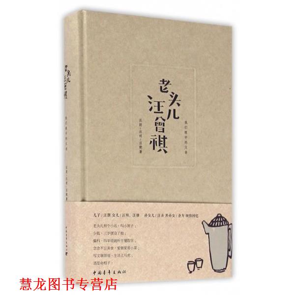 【正版书籍】 老头儿汪曾祺 汪郎, 汪明, 汪朝 中国青年出版社