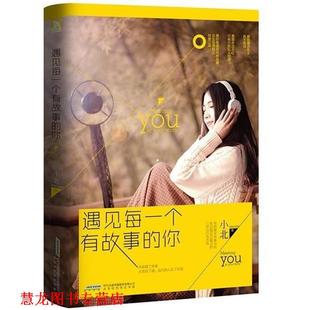 遇见每一个有故事 书籍 你 小北 社 北京时代华文出版 正版