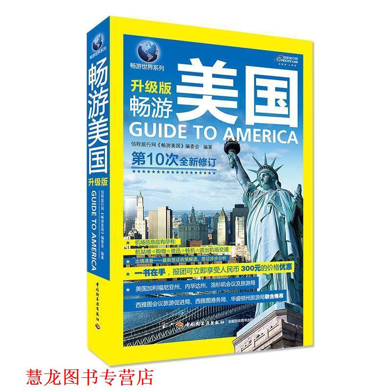 【正版书籍】 畅游美国 佰程旅行网《畅游美国》编委会 编著 中国轻工业出版社
