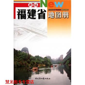 【正版书籍】 新编福建省地图册 福建省地图出版社 编 福建省地图出版社