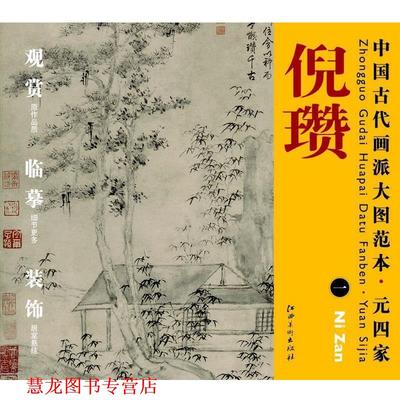 【正版书籍】 中国古代画派大图范本 元四家 一松亭山色图 杨东胜　编 江西美术出版社