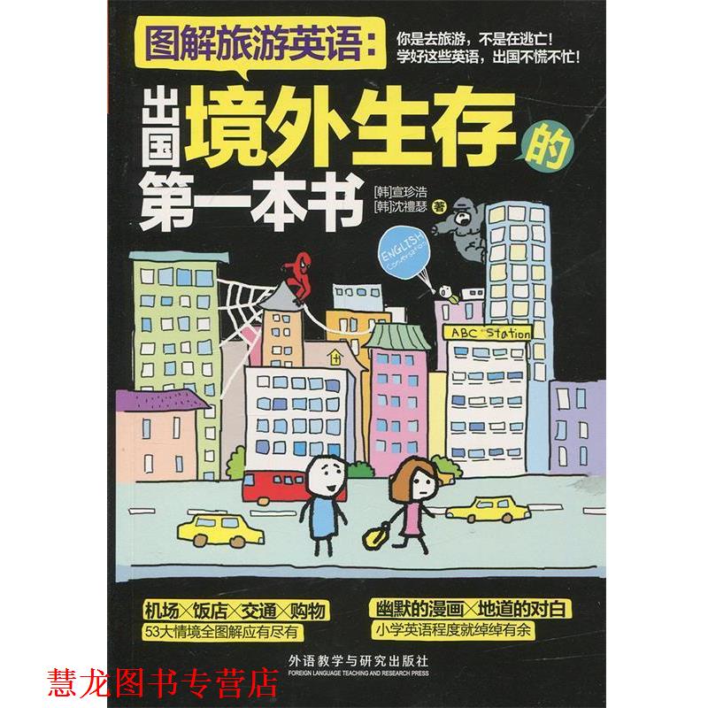 【正版书籍】 图解旅游英语:出国境外生存的本书 宣珍浩 外语教学与研究出版社