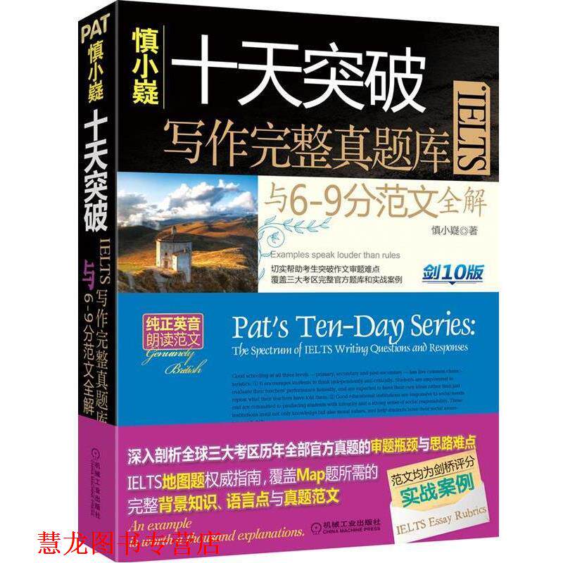 【正版书籍】 慎小嶷:十天突破雅思IELTS写作完整真题库与6-9分范文全解 慎小嶷 机械工业出版社