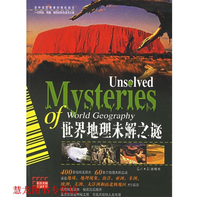 【正版书籍】 世界地理未解之谜 黎娜 编著 光明日报出版社