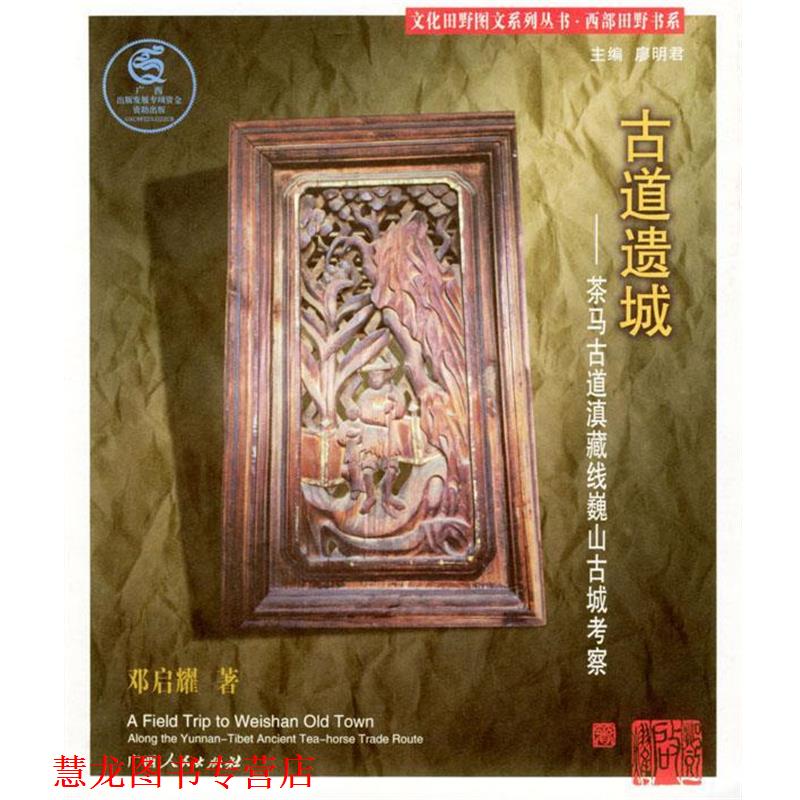 【正版书籍】 古道遗城:茶马古道滇藏线巍山古城考察 邓启耀 著 广西人民出版社
