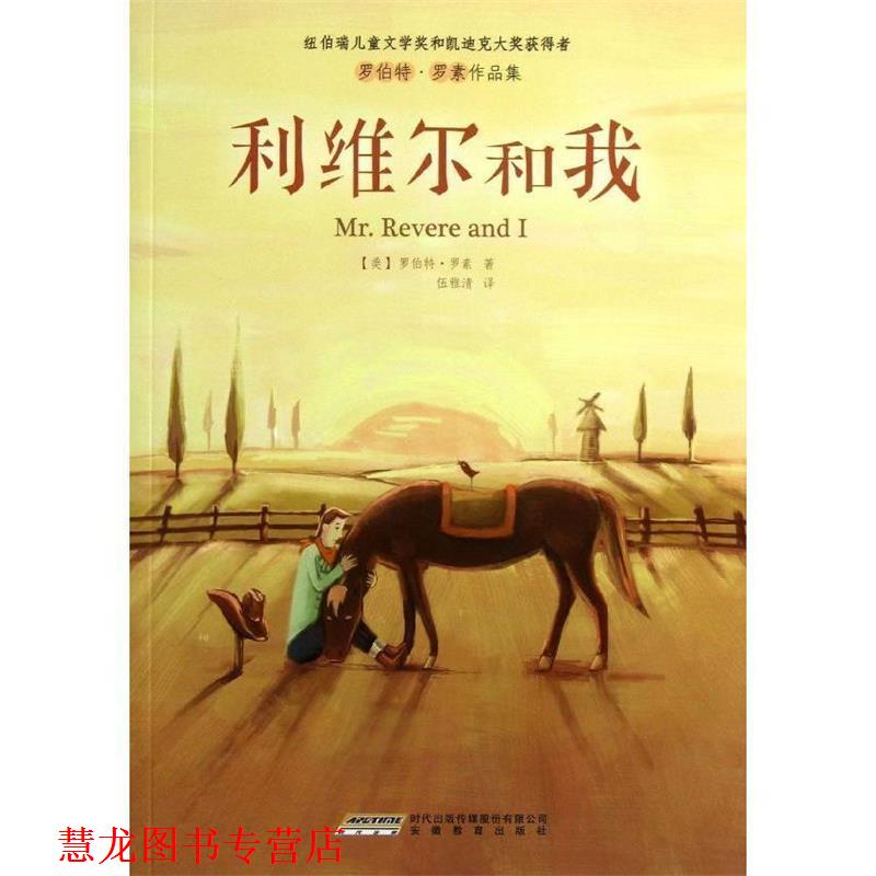 【正版书籍】 罗伯特·罗素作品集:利维尔和我 （美）罗素　著,伍雅清　译 安徽教育出版社