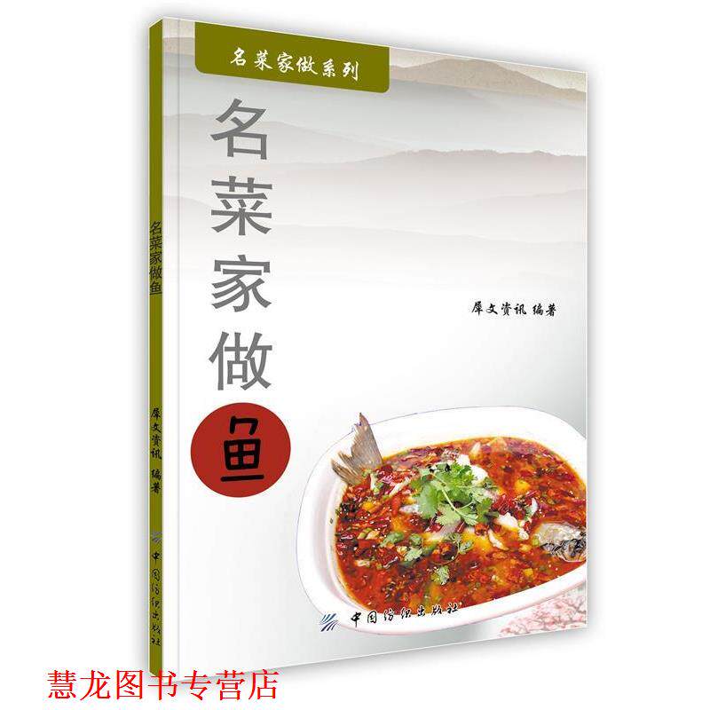 【正版书籍】 名菜家做鱼 犀文资讯 编著 中国纺织出版社