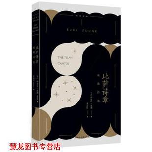 【正版书籍】 比萨诗章：庞德诗选 伊兹拉·庞德,黄运特 湖南文艺出版社