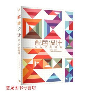 正版 中国青年出版 书籍 ArtTone视觉研究中心 社 配色设计从入门到精通