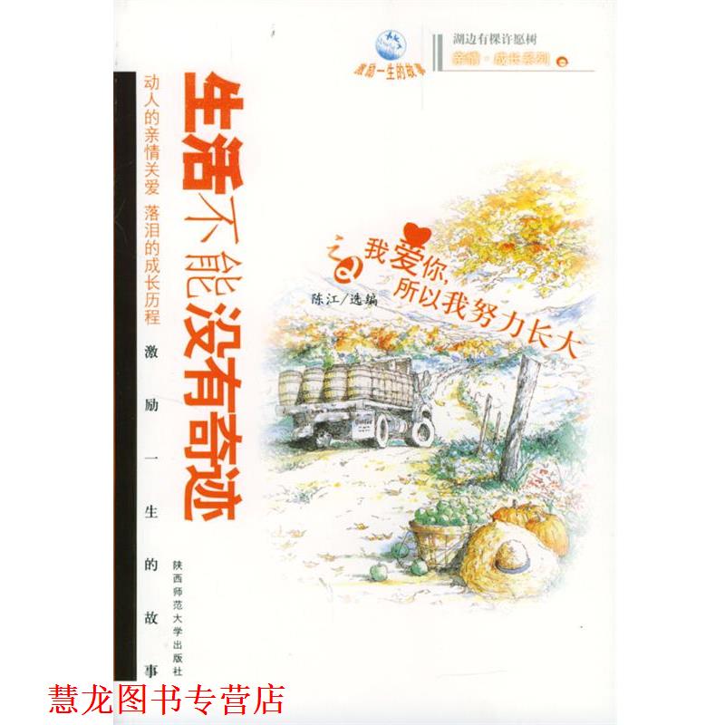 【正版书籍】 我爱你,所以我努力长大—生活不能没有奇迹 陈江 选编 陕西师范大学出版社