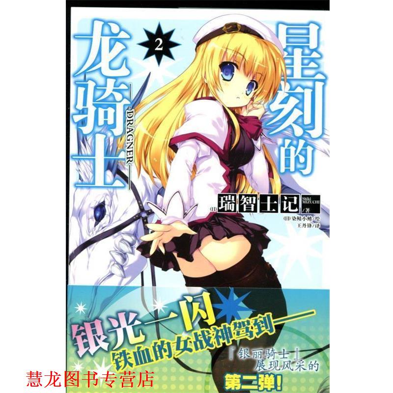 【正版书籍】 星刻的龙骑士2 (日)瑞智士记 著,(日)染鲭小鳍 绘,王丹锋 译 湖南美术出版社