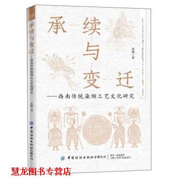 【正版书籍】 承续与变迁：西南传统染缬工艺文化研究 余强 著 中国纺织出版社有限公司