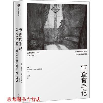 【正版书籍】 审查官手记 [葡]安东尼奥·洛博·安图内斯 中信出版社
