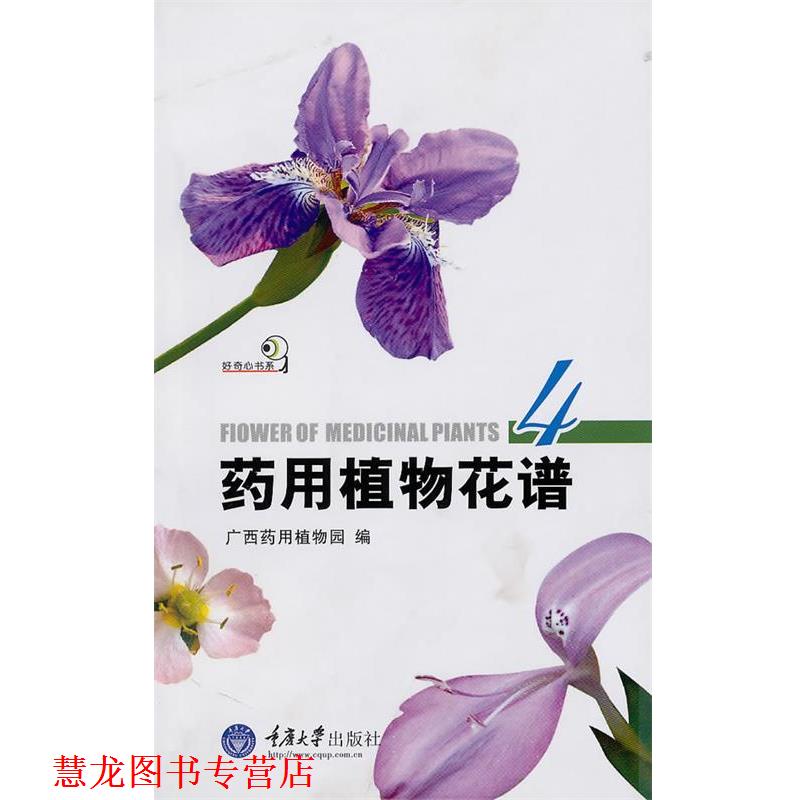 【正版书籍】 药用植物花谱4 广西药用植物园 重庆大学出版社