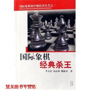 【正版书籍】 国际象棋初中级技术丛书之二:国际象棋经典杀王 李文良,高志茜,姚振章 著 人民体育出版社