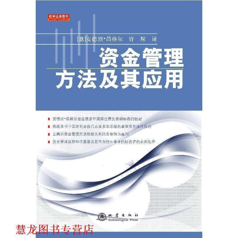 【正版书籍】 资金管理方法及其应用 (意)昂格尔 著,许琛 译 地震出版社